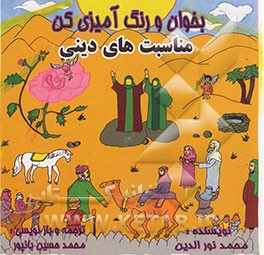 مناسبت‌های دینی