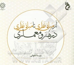 از مبانی نظری تا مبانی نظری، در هنر و معماری