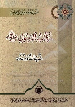 ربائب الرسول (ص): شبهات وردود
