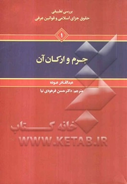 بررسی تطبیقی حقوق جزای اسلامی و قوانین عرفی: جرم و ارکان آن