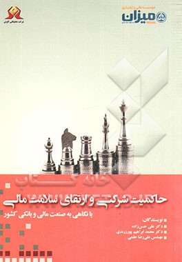 حاکمیت شرکتی و ارتقای سلامت مالی: با نگاهی به صنعت مالی و بانکی کشور