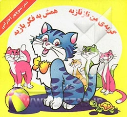 گربه‌ی من نازنازیه همش به فکر بازیه