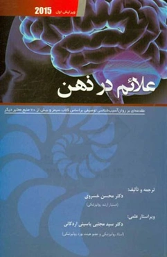علائم در ذهن: مقدمه‌ای بر روان‌آسیب‌شناسی توصیفی بر اساس کتاب سیمز و بیش از 70 منبع معتبر دیگر