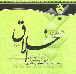 مشق اخلاق: برگرفته از آثار و بیانات حضرت آیت‌الله‌العظمی مظاهری
