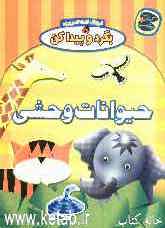 حیوانات وحشی