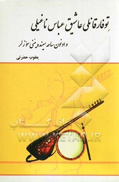 توفارقانلی عاشیق عباس ناغیلی و اونون ساحه‌سینده یئنی سوزلر