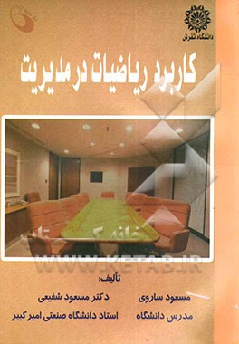 کاربرد ریاضیات در مدیریت