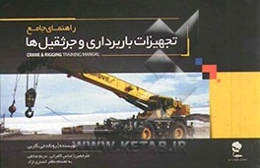 راهنمای جامع تجهیزات باربرداری و جرثقیل‌ها