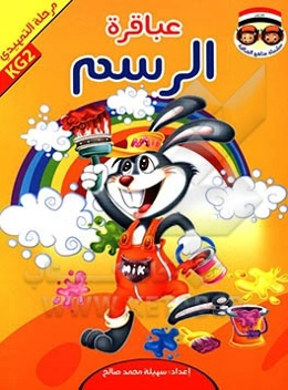عباقره الرسم: مرحله التمهیدی KG2