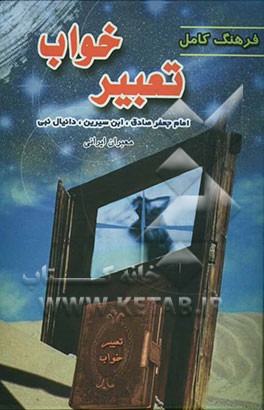 فرهنگ کامل تعبیر خواب