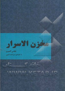 مخزن الاسرار نظامی گنجوی