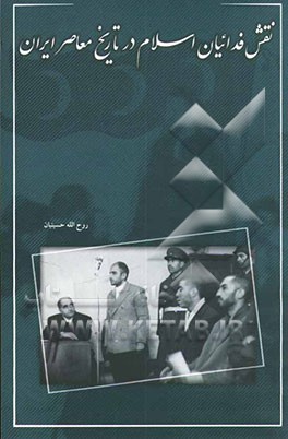 نقش فدائیان اسلام در تاریخ معاصر ایران