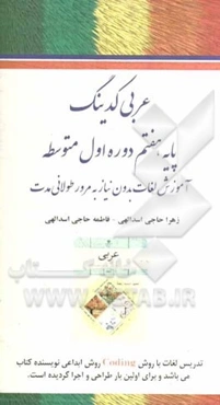 عربی کدینگ: پایه هفتم دوره اول متوسطه: آموزش لغات بدون نیاز به مرور طولانی‌مدت