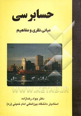 حسابرسی: مبانی نظری و مفاهیم