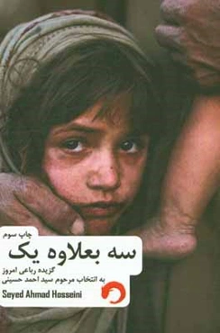 سه بعلاوه یک گزیده‌ رباعی امروز ایران