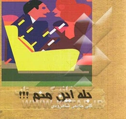 بله این منم