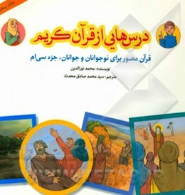 درس‌هایی از قرآن کریم: قرآن مصور برای نوجوانان و جوانان جزء سی‌ام