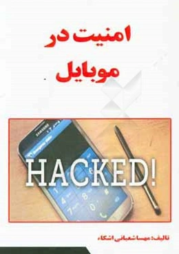 امنیت در موبایل