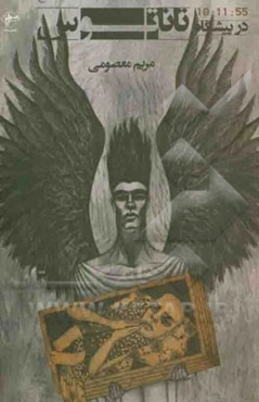 در پیشگاه تاناتوس