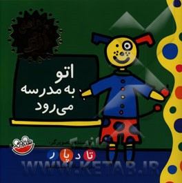 اتو به مدرسه می‌رود