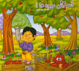 آموزش میوه‌ها 1