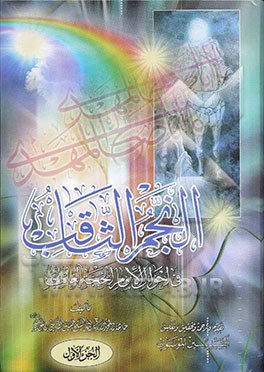 النجم الثاقب فی احوال الامام الحجه الغائب (عج