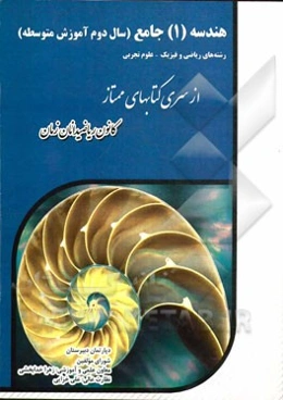 هندسه (1) جامع (سال دوم آموزش متوسطه): رشته‌های ریاضی و فیزیک - علوم تجربی