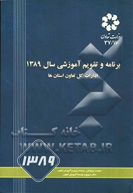 برنامه و تقویم آموزشی سال 1389 ادارات کل تعاون استان‌ها