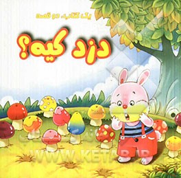 موشی تاجر شده، دزد کیه؟