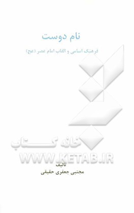 نام دوست: فرهنگ اسامی و القاب امام عصر (عج)