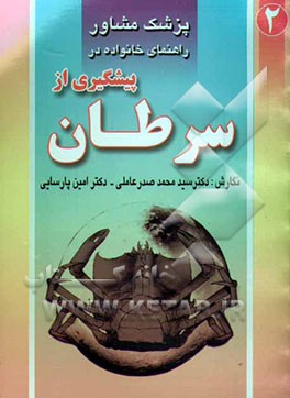 راهنمای خانواده در: پیشگیری از سرطان