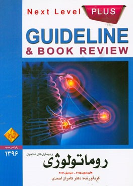 روماتولوژی و بیماری‌های استخوان: هاریسون 2015 - سیسیل 2016