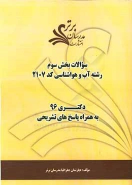 سوالات كنكور 96 رشته آب و هواشناسي كد 2107 با پاسخ‌ تشريحي دكتري (بخش سوم)