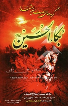 گریه‌های حضرت سید الشهداء = امواج البکاء فی بکاء الحسین (ع)