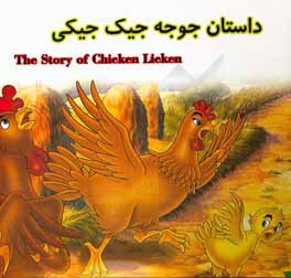داستان جوجه جیک جیکی = The story of chiken licken