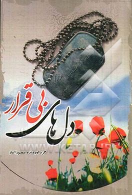 دلهای بیقرار