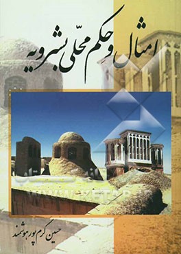 امثال و حکم محلی بشرویه