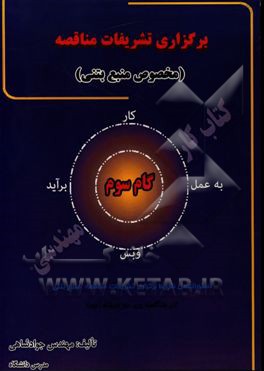 برگزاری تشریفات مناقصه (مخصوص منبع بتنی) گام سوم: دستورالعمل شرایط برگزاری تشریفات مناقصه‌ی منبع بتنی (در مناقصه‌ی دو مرحله‌ای)