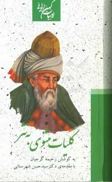 کلیات مثنوی به نثر