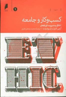 کسب و کار و جامعه: اخلاق و مدیریت ذی‌نفعان