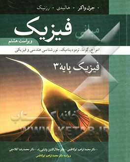 مبانی فیزیک، فیزیک پایه: امواج، گرما، ترمودینامیک، نورشناسی هندسی و فیزیکی