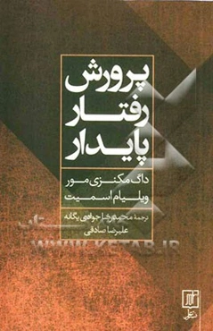 پرورش رفتار پایدار