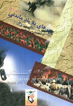 روزهای به یاد ماندنی از یاران روح‌اله: مجموعه‌ای از تصاویر رزمندگان سردرود در دوران دفاع مقدس به همراه خاطراتی از احد فتح‌اله‌زاده سردرودی