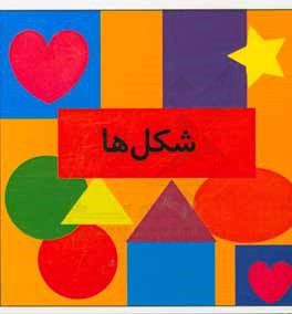 شکل‌ها