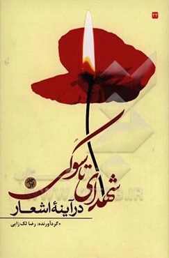 شهدای تاسوکی در آینه اشعار