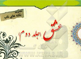 نکته‌های ناب پیرامون: عشق