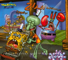 باب اسفنجی اخراج می‌شود