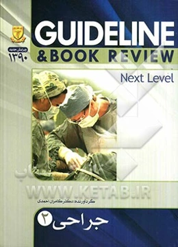 جراحی - 2 (شوارتز 2010) به انضمام سوالات پرانترنی، دستیاری، ارتقاء و بورد جراحی تا شهریور 90