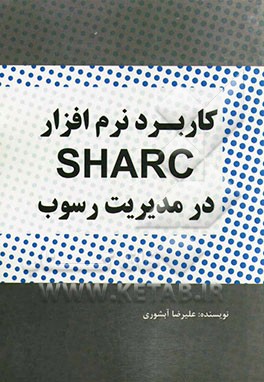 کاربرد نرم‌افزار SHARC در مدیریت رسوب