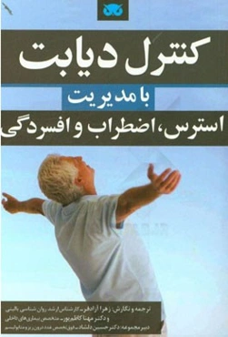 کنترل دیابت با مدیریت استرس، اضطراب و افسردگی